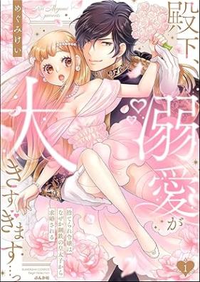 殿下、溺愛が大きすぎます…っ 捨てられ令嬢はなぜか鋼鉄の皇太子から求婚される 第01巻