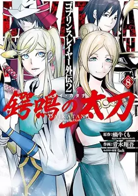 ゴブリンスレイヤー外伝2 鍔鳴の太刀《ダイ・カタナ》 第01-08巻 [Goburin Sureiya Gaiden Dai Katana vol 01-08]