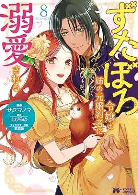 ずたぼろ令嬢は姉の元婚約者に溺愛される 第01-08巻 [Zutaboro reijo wa ane no motokon’yakusha ni dekiai sareru vol 01-08]