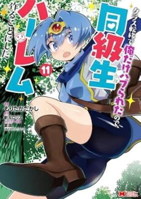 クラス転移で俺だけハブられたので、同級生ハーレム作ることにした（コミック） 第01-11巻 [Kurasu Ten’i de ore Dake Haburareta Node Dokyusei Haremu Tsukuru Koto ni Shita vol 01-11]
