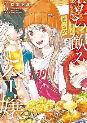 立ち飲みご令嬢 第01-06巻 [Tachinomi Goreijo vol 01-06]