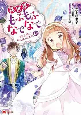 異世界でもふもふなでなでするためにがんばってます。（コミック） 第01-15巻 [Isekai de Mofumofu Nadenade Suru Tame ni Ganbattemasu vol 01-15]