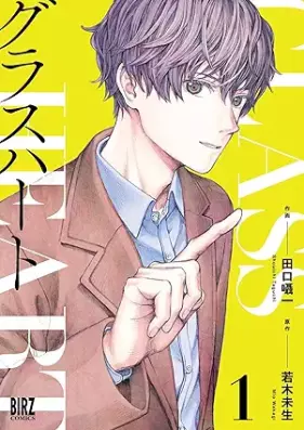 グラスハート 第01巻 [Glass Hato vol 01]