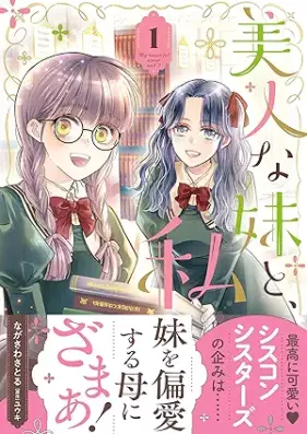 美人な妹と、私 第01巻 [Bijin na imoto to watakushi vol 01]
