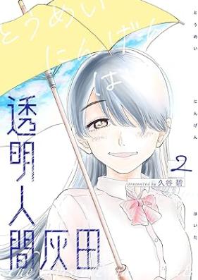 透明人間灰田 第01-02巻 [Tomei ningen haida vol 01-02]