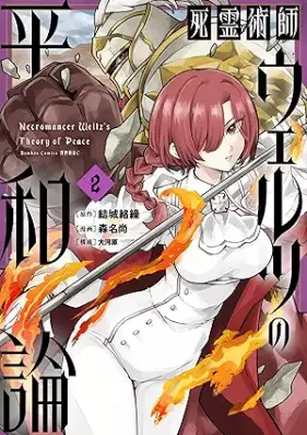 死霊術師ウェルツの平和論 第01-02巻 [Shiryo Jutsu Shi Uerutsu No Heiwa Ron vol 01-02]