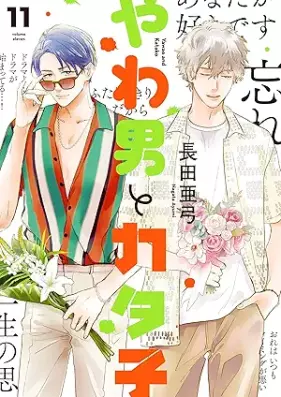 やわ男とカタ子 第01-11巻 [Yawao to Katako vol 01-11]