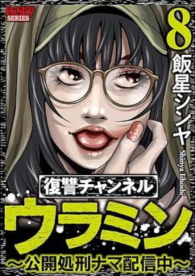 復讐チャンネル ウラミン ~公開処刑ナマ配信中~ 第01-08巻