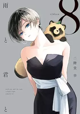 雨と君と 第01-08巻 [Ame to Kimi to vol 01-08]