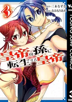皇帝の孫に転生する皇帝 第01-03巻 [Kotei no mago ni tensei suru kotei vol 01-03]