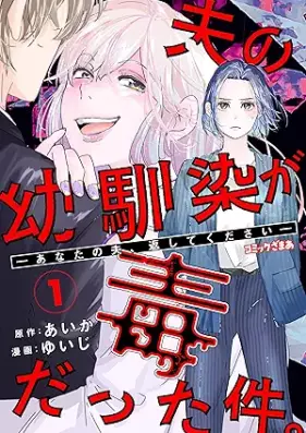夫の幼馴染が毒だった件。ーあなたの夫、返してくださいー 第01巻