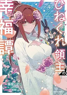 ひねくれ領主の幸福譚 第01-03巻 [Hinekure Ryoshu No Kofuku Tan vol 01-03]