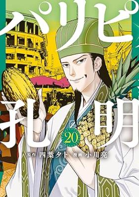 パリピ孔明 第01-21巻 [Paripi Komei vol 01-21]