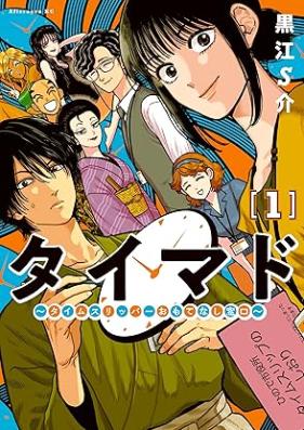 タイマド ～タイムスリッパーおもてなし窓口～ 第01巻 [Timer Dotaimusurippa Omotenashi Madoguchi vol 01]