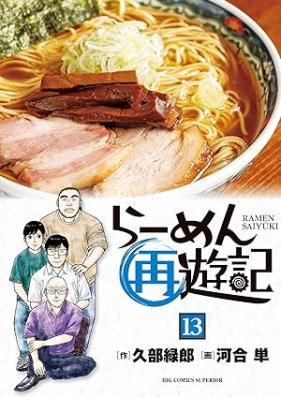 らーめん再遊記 第01-13巻 [Ramen saiyuki vol 01-13]