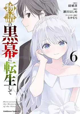 物語の黒幕に転生して 第01-06巻 [Monogatari No Kuromaku Ni Tensei Shite vol 01-06]