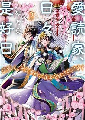 [Novel] 愛読家、日々是好日～慎ましく、天衣無縫に後宮を駆け抜けます～(一二三文庫) 第01-02巻 [Aidokuka nichinichi kore kojitsu tsutsumashiku ten’i muho ni kokyu o kakenukemasu vol 01-02]