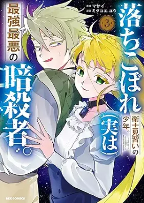 落ちこぼれ衛士見習いの少年。(実は)最強最悪の暗殺者。 第01-03巻 [Ochikobore eji minarai no shonen (Jitsuwa) Saikyo saiaku no ansatsusha vol 01-03]