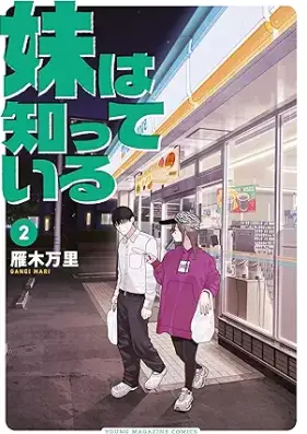 妹は知っている 第01-02巻 [Imoto Ha Shitteiru vol 01-02]