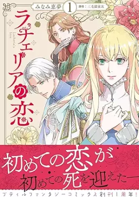 ラチェリアの恋 第01巻 [Racheria no koi vol 01]