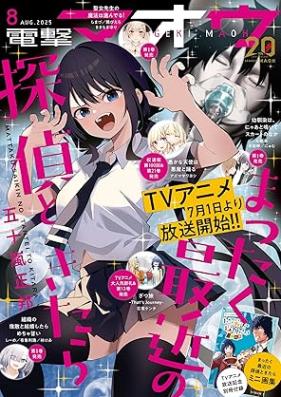 電撃マオウ 2025年08月号 [Dengeki Maoh 2025-08]