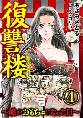 復讐楼 ~娘がおもちゃになった日~ 第01-04巻