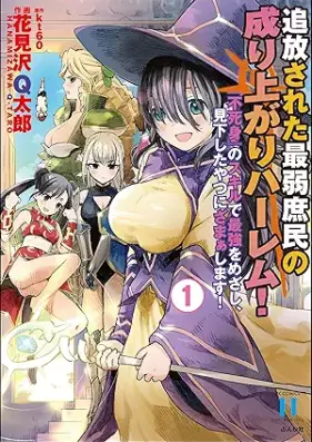 追放された最弱庶民の成り上がりハーレム！ 『不死身』のスキルで最強をめざし、見下したやつにざまぁします！ 第01巻 [Tsuihosareta saijaku shomin no nariagari haremu ! fujimi no sukiru de saikyo o mezashi mikudashita yatsu ni zamashimasu ! vol 01]