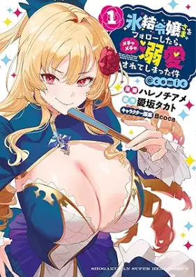 氷結令嬢さまをフォローしたら、メチャメチャ溺愛されてしまった件＠comic 第01巻 [Hyoketsu reijosama o foro shitara mechamecha dekiai sarete shimatta ken vol 01]