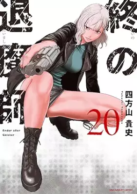 終の退魔師 ―エンダーガイスター―＜無修正ver.＞ 第01-20巻 [Tsui no Taimashi Enda Gaisuta vol 01-20]