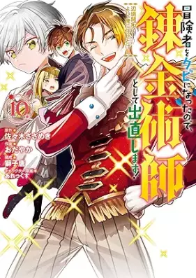 冒険者をクビになったので、錬金術師として出直します！ ～辺境開拓？ よし、俺に任せとけ！ 第01-10巻 [Bokensha o Kubi ni Natta Node Renkinjutsushi to Shite Denaoshimasu ! Henkyo Kaitaku ? Yoshi ore ni Makasetoke ! vol 01-10]