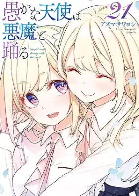 愚かな天使は悪魔と踊る 第01-21巻 [Orokana Tenshi Akuma to Odoru vol 01-21]