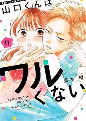 山口くんはワルくない 第01-11巻 [Yamaguchi-kun wa Warukunai vol 01-11]