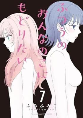 ふつうのおんなのこにもどりたい 第01-07巻 [Futsu no onna no ko ni Modoritai vol 01-07]