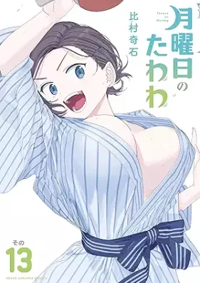 月曜日のたわわ 第01-13巻 [Getsuyobi no Tawawa vol 01-13]