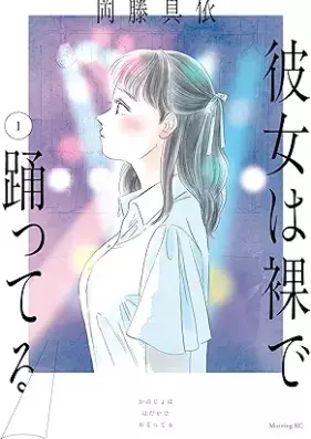 彼女は裸で踊ってる 第01巻 [Kanojo Ha Hadaka De Odotteru vol 01]
