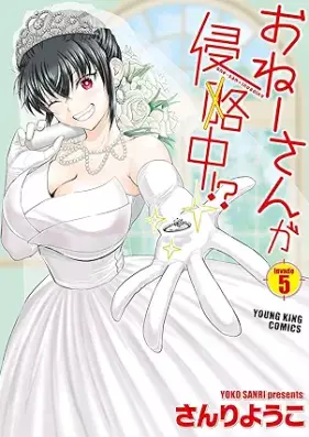 おねーさんが侵略中!? 第01-05巻 [One San Ga Shinryaku Chu!? vol 01-05]