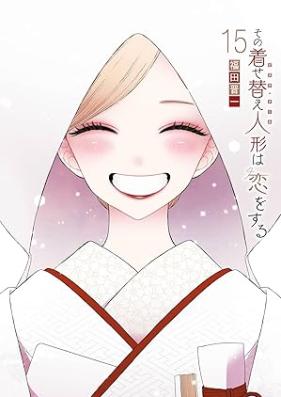 その着せ替え人形は恋をする 第01-15巻 [Sono Bisuku Doru wa Koi o Suru vol 01-15]