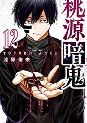 桃源暗鬼 第01-12巻 [Togen Anki vol 01-12]