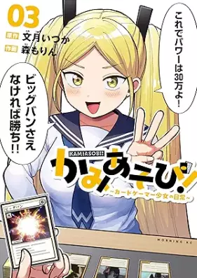 かみあそび！～カードゲーマー少女の日常～ 第01-03巻 [Kami Asobi! Kadogema Shojo No Nichijo vol 01-03]