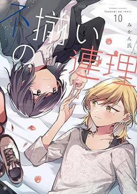 不揃いの連理 第01-10巻 [Fuzoroi no Renri vol 01-10]
