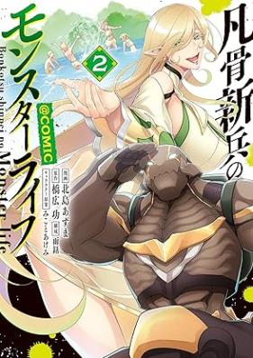 凡骨新兵のモンスターライフ 第01-02巻 [Bonkotsu shinpei no monsuta raifu vol 01-02]
