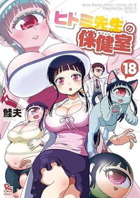 ヒトミ先生の保健室 第01-18巻 [Hitomi-sensei no Hokenshitsu vol 01-18]