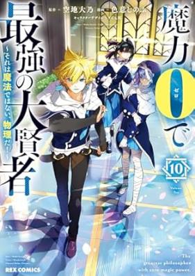 魔力0で最強の大賢者～それは魔法ではない、物理だ！～ 第01-10巻 [Maryoku 0 de Saikyo no Daikenja Sore wa Maho Dewa nai Butsuri da ! vol 01-10]