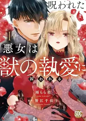 呪われた悪女は獣の執愛に囚われる 第01巻 [Norowareta Akujo Ha Shishi No to Ai Ni Torawareru vol 01]