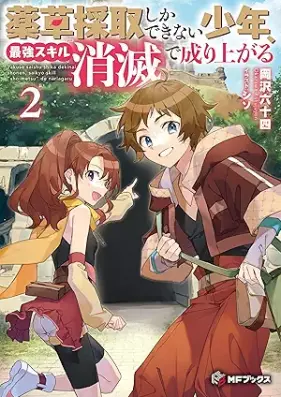 [Novel]薬草採取しかできない少年、最強スキル『消滅』で成り上がる 第01-02巻 [Yakuso saishu shika dekinai shonen saikyo sukiru shometsu de nariagaru vol 01-02]