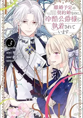 離婚予定の契約婚なのに、冷酷公爵様に執着されています 第01-03巻 [Rikon Yotei No Keiyaku Konnanoni Reikoku Koshaku Sama Ni Shuchaku Sareteimasu vol 01-03]