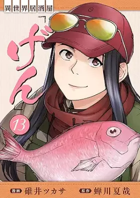 異世界居酒屋｢げん｣ 第01-13巻 [Isekai Izakaya gen vol 01-13]