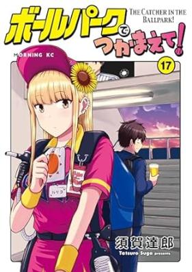 ボールパークでつかまえて! 第01-17巻 [Borupaku de Tsukamaete vol 01-17]