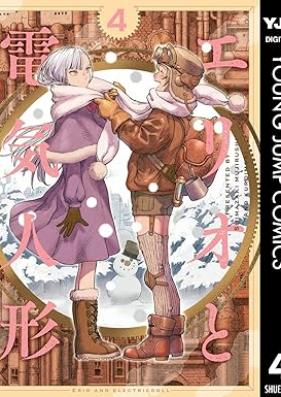 エリオと電気人形 第01-04巻 [Eri O to Denki Ningyo vol 01-04]