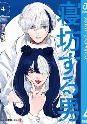 寝坊する男 第01-04巻 [Nebo Suru Otoko vol 01-04]
